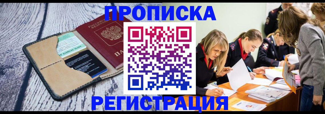 купить прописку в Алейске